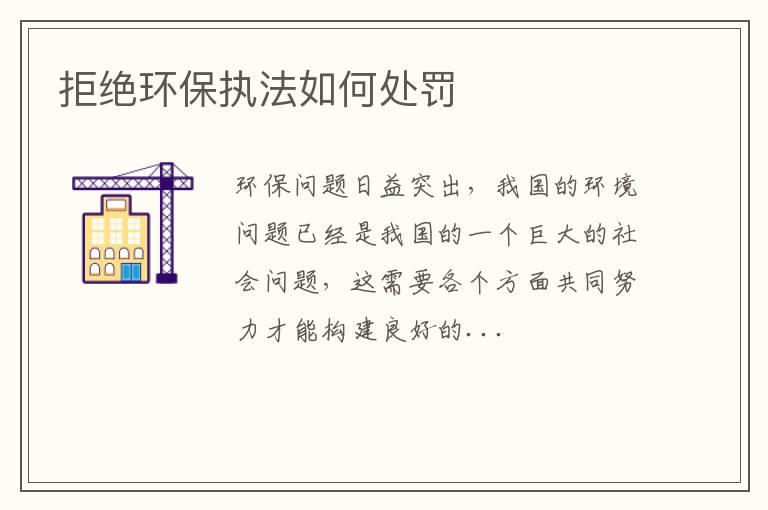 拒绝环保执法如何处罚