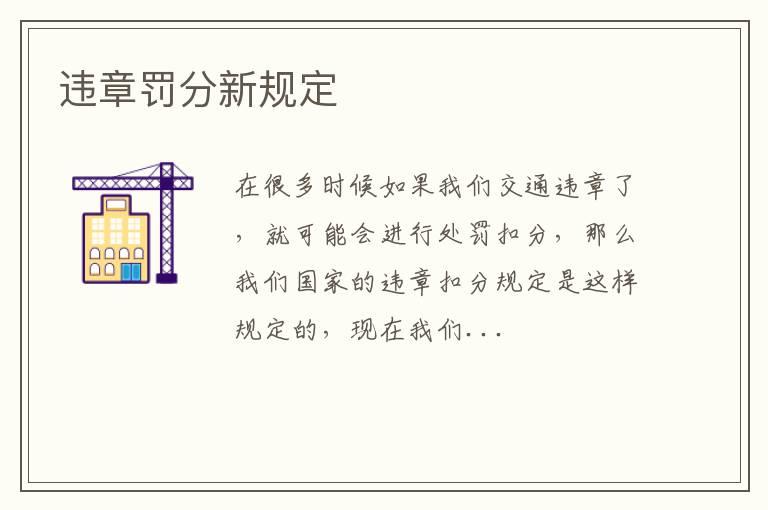 违章罚分新规定
