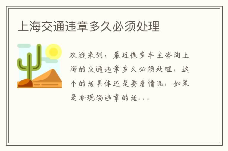 上海交通违章多久必须处理