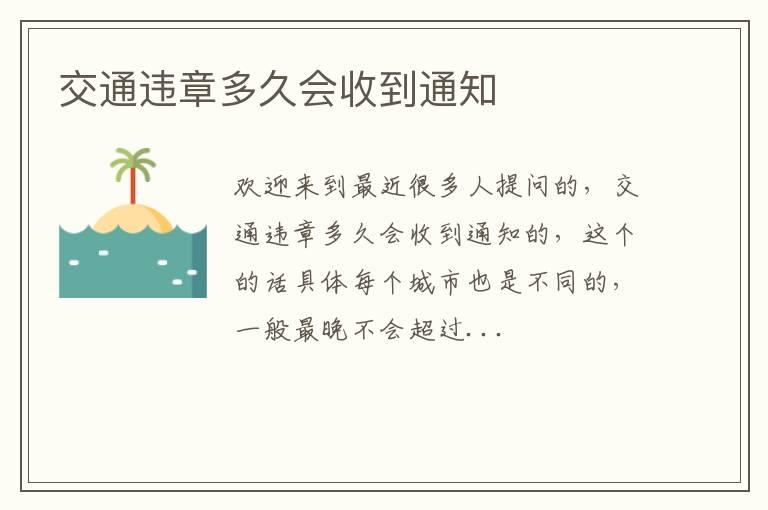 交通违章多久会收到通知