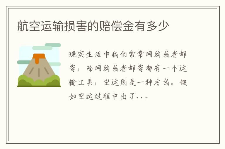 航空运输损害的赔偿金有多少
