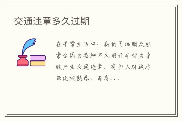 交通违章多久过期