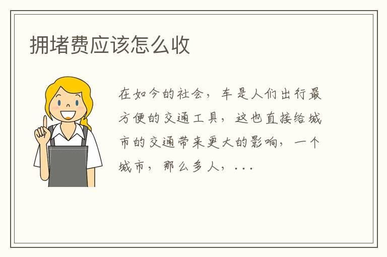 拥堵费应该怎么收