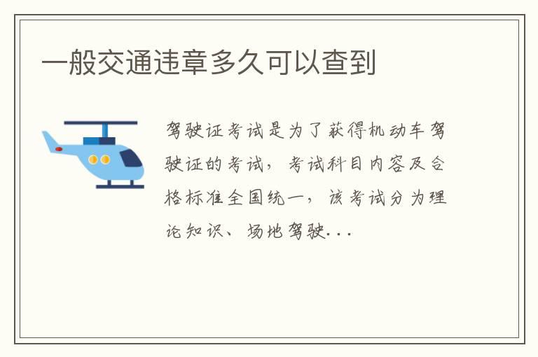 一般交通违章多久可以查到
