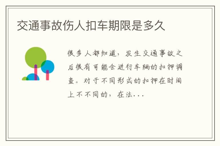 交通事故伤人扣车期限是多久