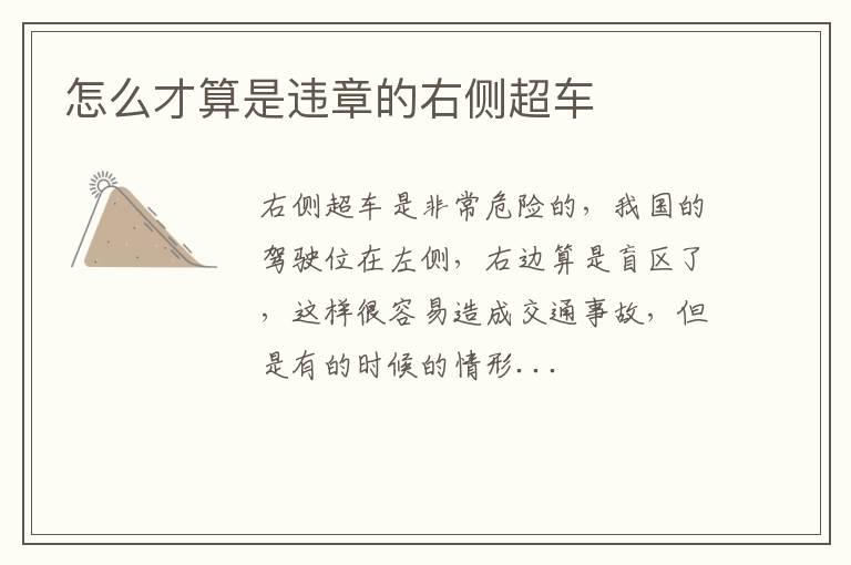 怎么才算是违章的右侧超车