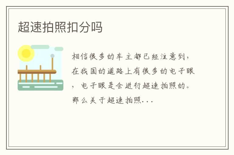 超速拍照扣分吗