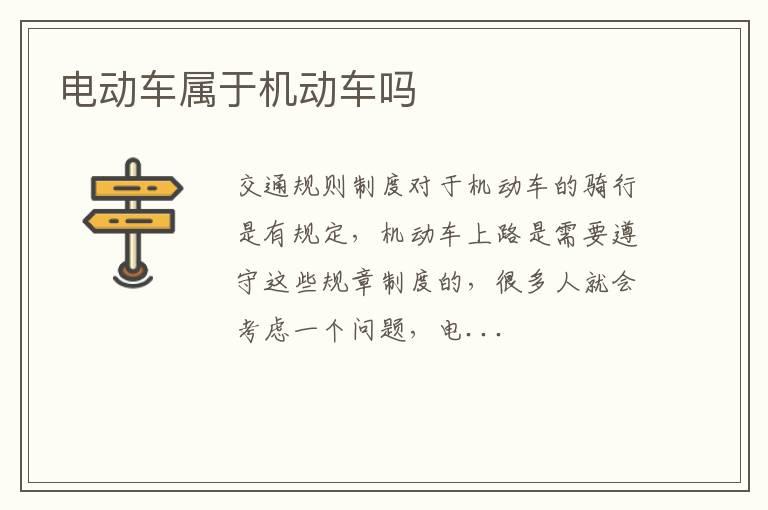 电动车属于机动车吗
