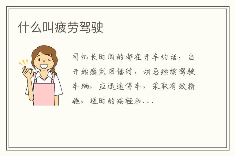 什么叫疲劳驾驶