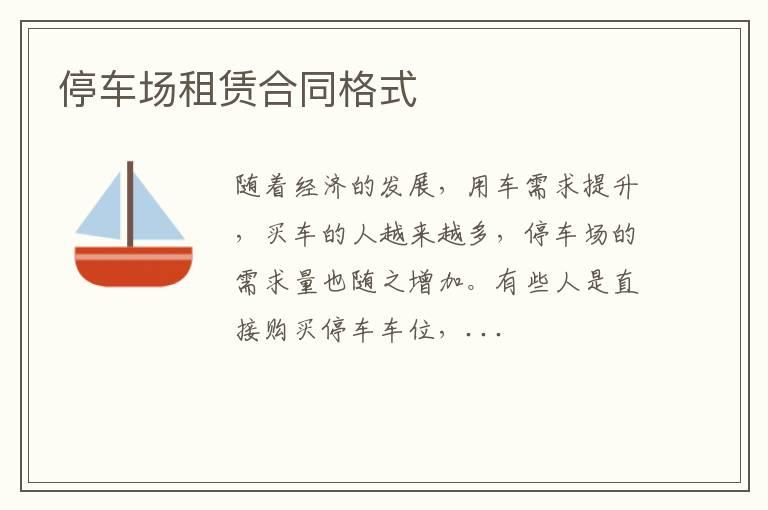 停车场租赁合同格式