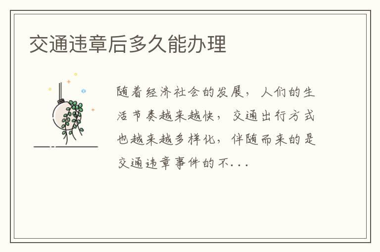 交通违章后多久能办理