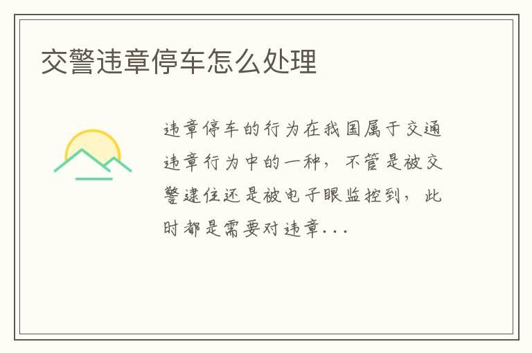交警违章停车怎么处理