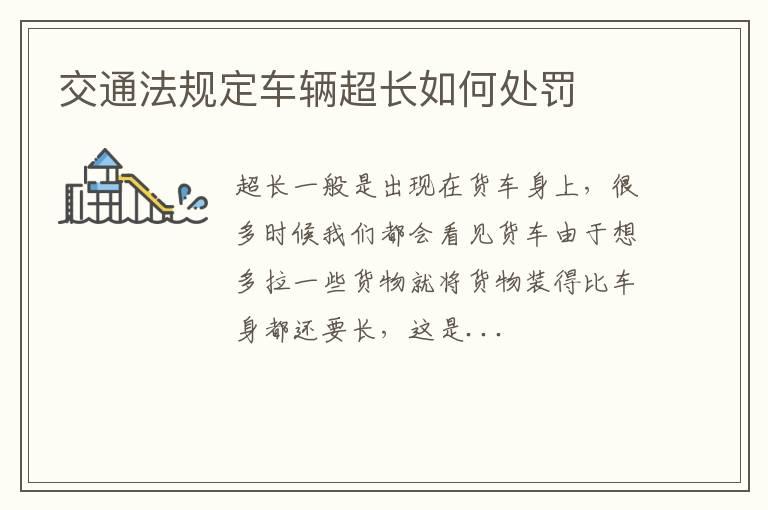 交通法规定车辆超长如何处罚