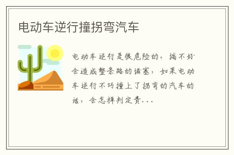 电动车逆行撞拐弯汽车