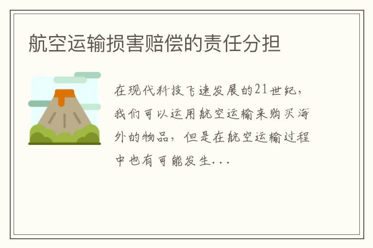 航空运输损害赔偿的责任分担