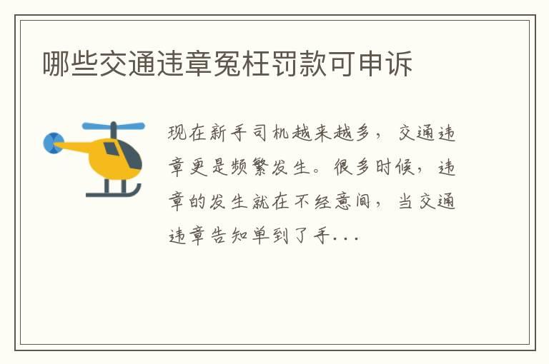 哪些交通违章冤枉罚款可申诉
