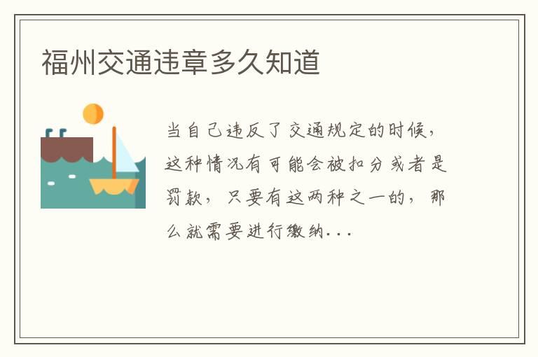 福州交通违章多久知道