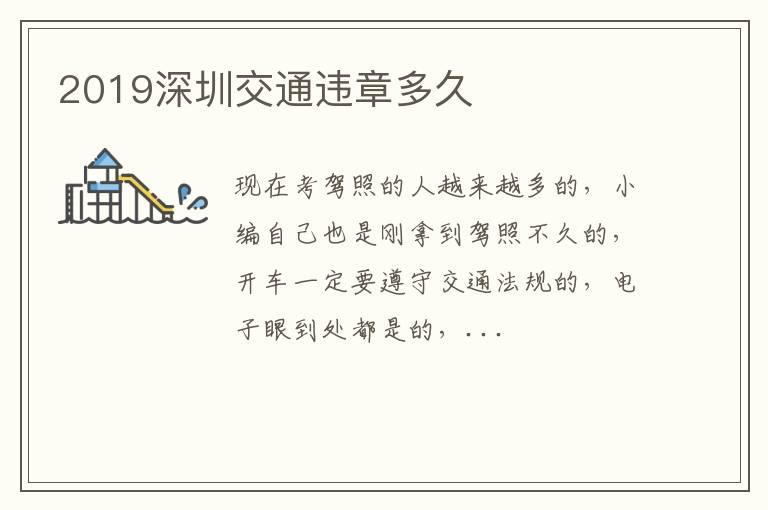 2019深圳交通违章多久