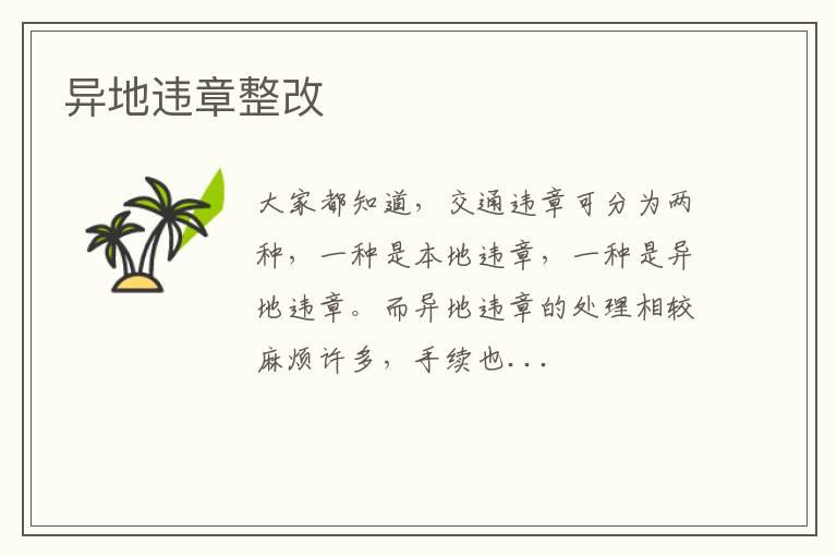 异地违章整改