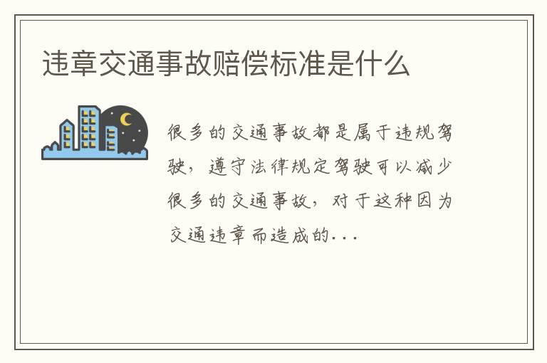 违章交通事故赔偿标准是什么