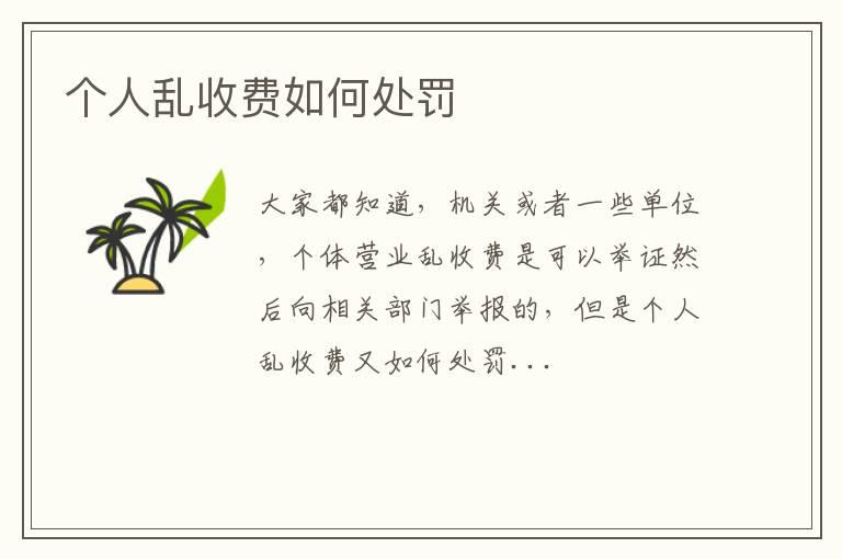 个人乱收费如何处罚