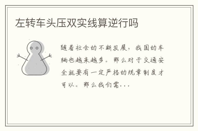 左转车头压双实线算逆行吗
