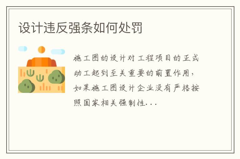 设计违反强条如何处罚