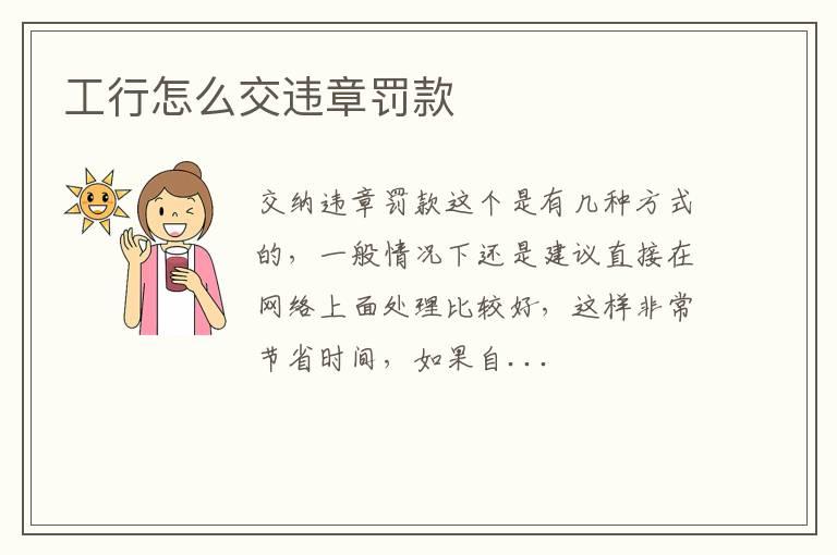 工行怎么交违章罚款