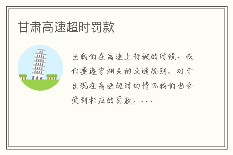 甘肃高速超时罚款
