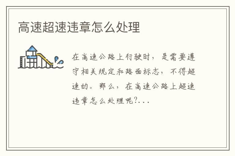 高速超速违章怎么处理