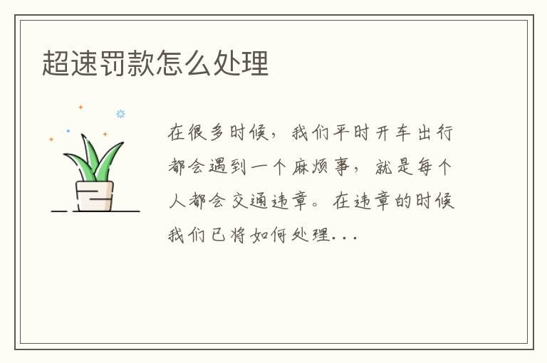 超速罚款怎么处理