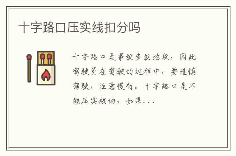 十字路口压实线扣分吗