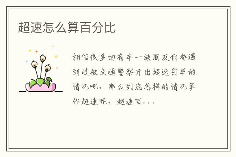 超速怎么算百分比
