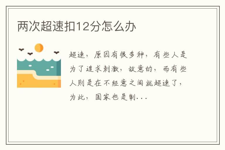 两次超速扣12分怎么办