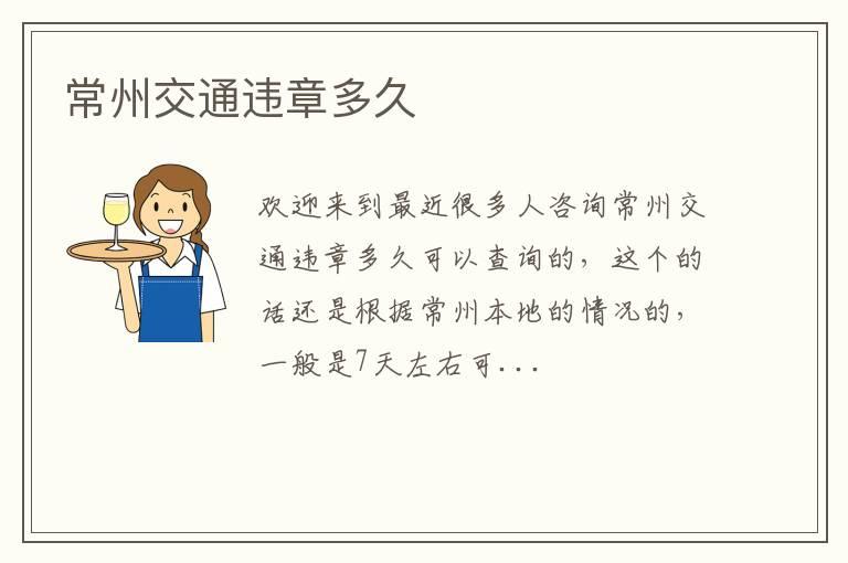 常州交通违章多久