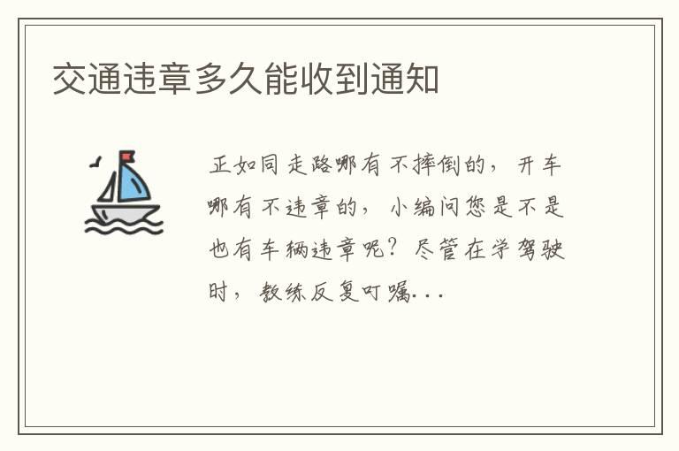 交通违章多久能收到通知