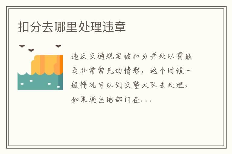 扣分去哪里处理违章