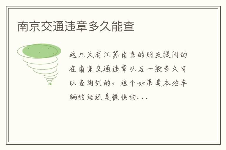 南京交通违章多久能查