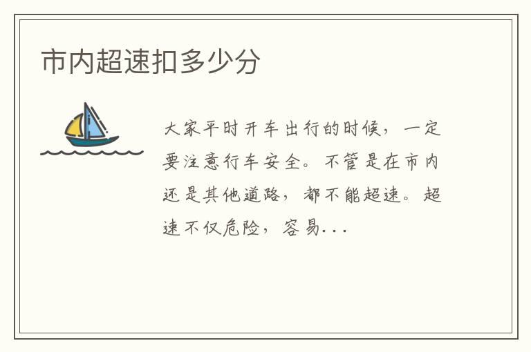 市内超速扣多少分