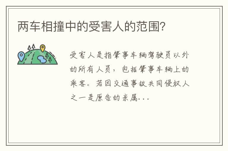 两车相撞中的受害人的范围？