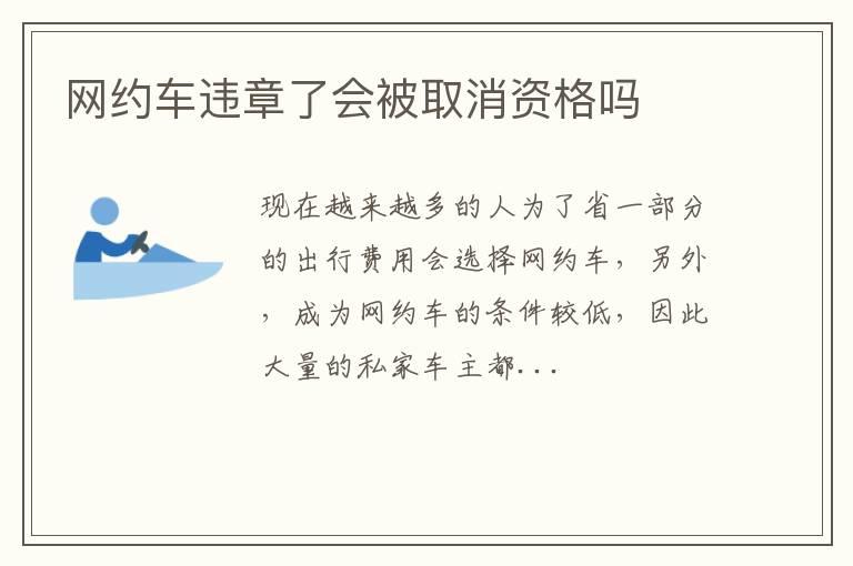 网约车违章了会被取消资格吗