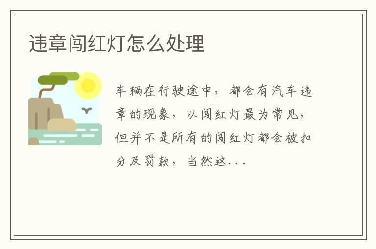 违章闯红灯怎么处理