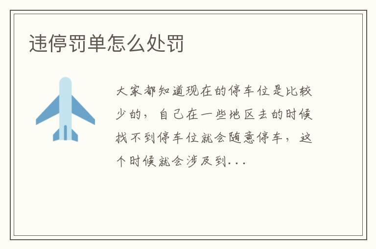 违停罚单怎么处罚