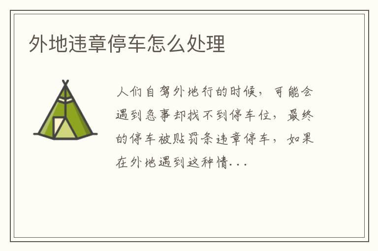 外地违章停车怎么处理