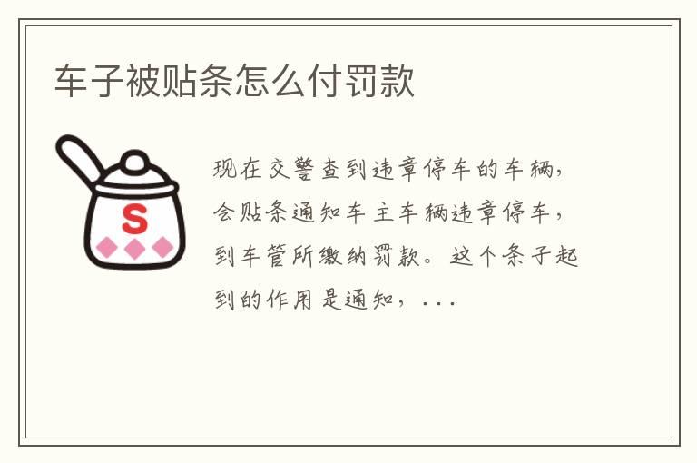 车子被贴条怎么付罚款