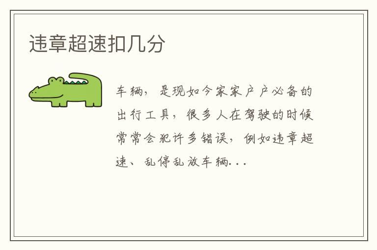 违章超速扣几分