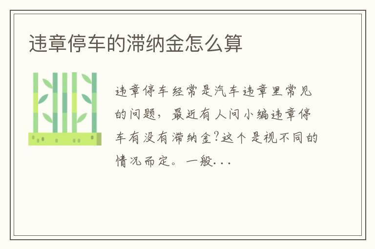 违章停车的滞纳金怎么算