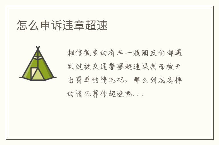 怎么申诉违章超速