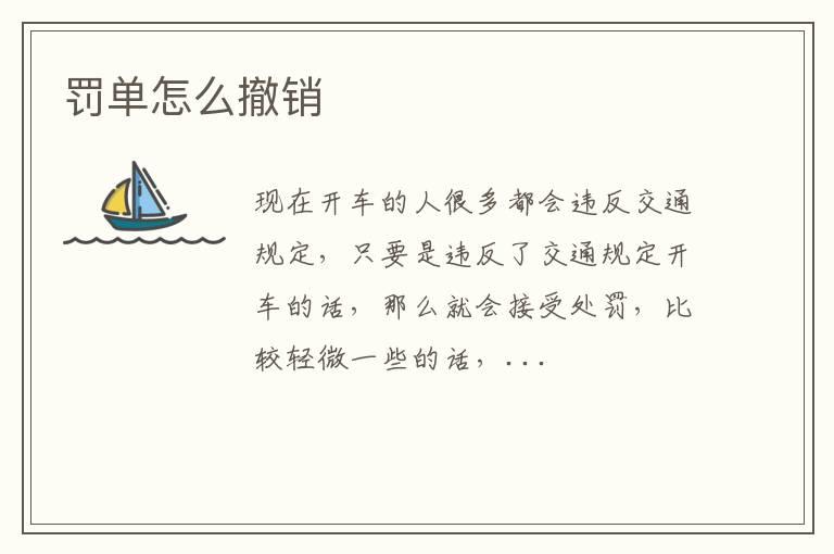 罚单怎么撤销