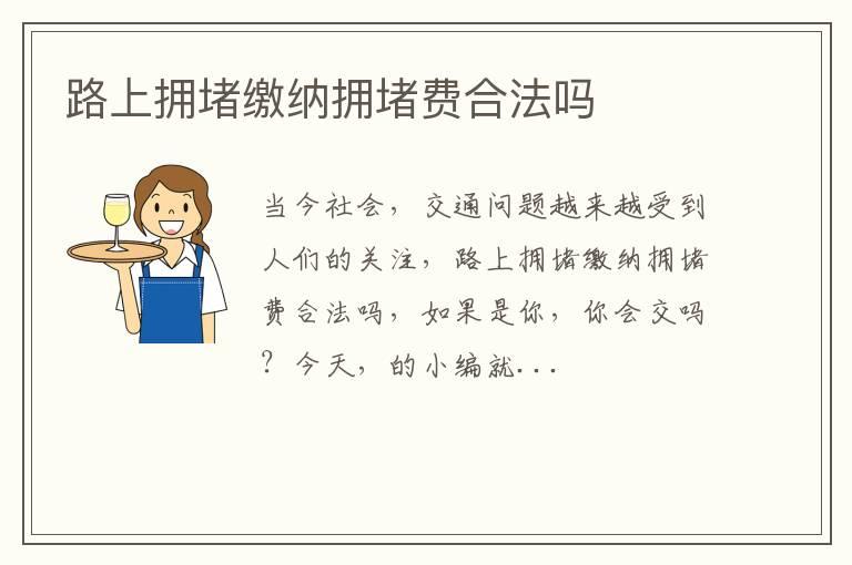 路上拥堵缴纳拥堵费合法吗